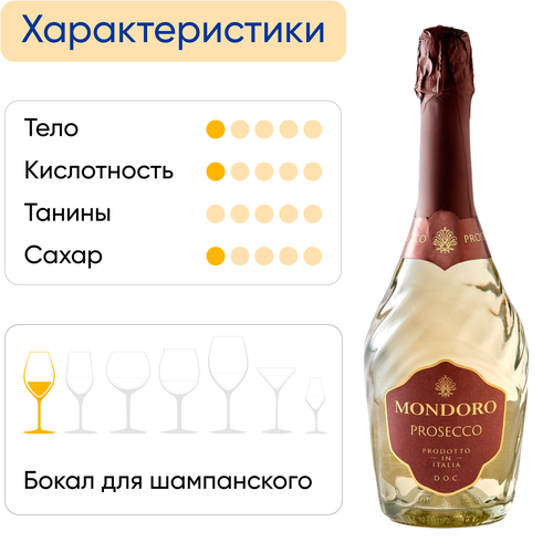 Вино игристое MONDORO Просекко Венето белое сухое, п/у, 0.75л, фото