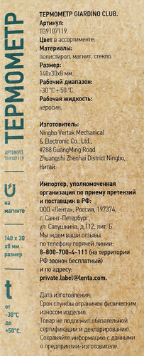 Термометр GIARDINO CLUB 140x30x8мм, Арт. TG9107119, крупный план