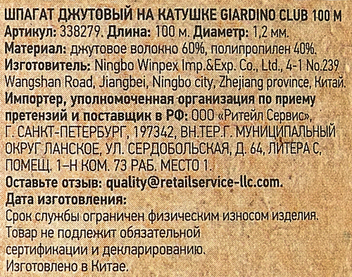 Шпагат джутовый на катушке GIARDINO CLUB 100м, Арт. 338279, изображение