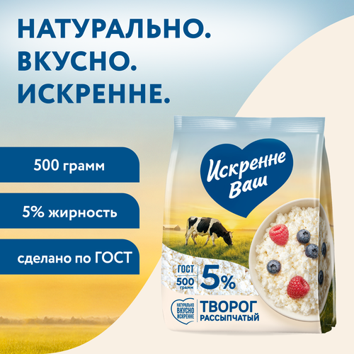 Творог рассыпчатый ИСКРЕННЕ ВАШ 5%, без змж, 500г, вид