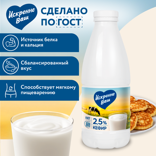 Кефир ИСКРЕННЕ ВАШ 2,5%, без змж, 930г, изображение