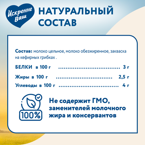 Кефир ИСКРЕННЕ ВАШ 2,5%, без змж, 930г, вид