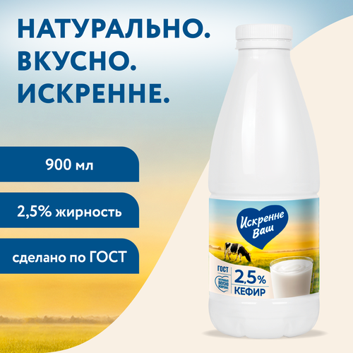 Кефир ИСКРЕННЕ ВАШ 2,5%, без змж, 930г, изображение