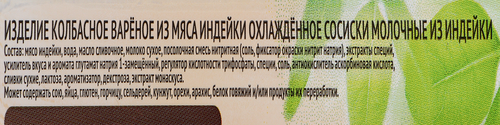Сосиски из индейки ИНДИЛАЙТ Молочные, 440г, крупный план