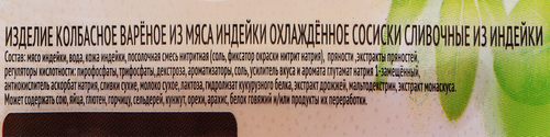 Сосиски из индейки ИНДИЛАЙТ Сливочные, 440г, вид