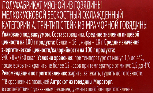 Стейк из говядины МИРАТОРГ Black Angus Три-тип, 390г, крупный план