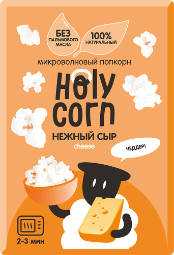 Попкорн для приготовления в свч HOLY CORN Сыр, 70г, вид