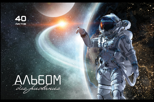 Альбом для рисования ПЗБМ Черно-белые звери/Космос, А4, 40 листов, на скрепке, вид