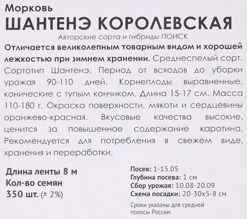 Семена ПОИСК Морковь Шантенэ Королевская, на ленте, 8м, изображение