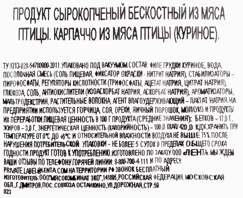 Карпаччо сырокопченое из мяса птицы BONVIDA, весовое, детальное фото