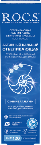 Зубная паста R.O.C.S. Активный кальций отбеливающая, 94г, вид