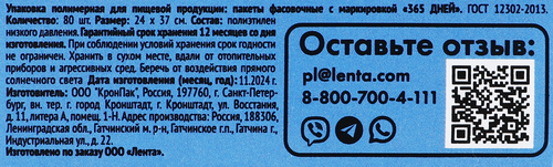 Пакеты фасовочные 365 ДНЕЙ 24х37см, 80шт, крупный план