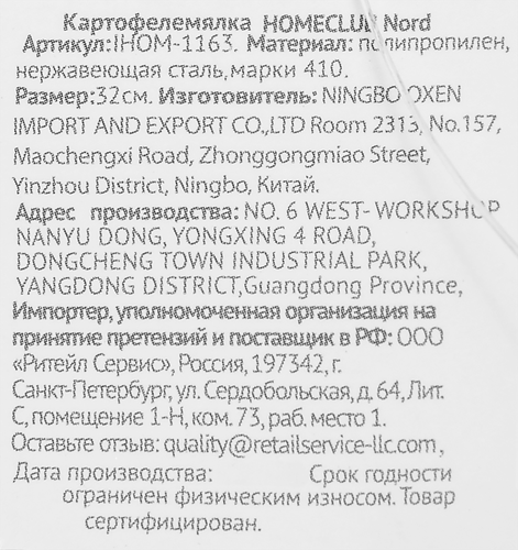 Картофелемялка HOMECLUB Nord, нержавеющая сталь, пластик IHOM-1163, картинка