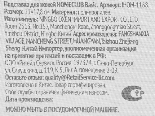 Подставка для ножей HOMECLUB Basic, пластик Арт. IHOM-1168, изображение