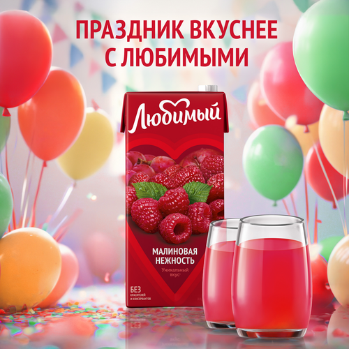 Напиток сокосодержащий ЛЮБИМЫЙ Малина осветленный, 0.95л, детальное фото