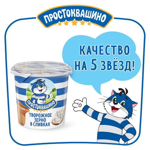 Продукт творожный ПРОСТОКВАШИНО Творожное зерно 5%, без змж, 320г, фотография