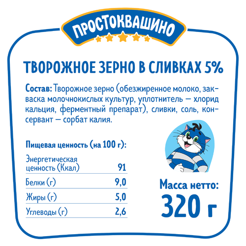 Продукт творожный ПРОСТОКВАШИНО Творожное зерно 5%, без змж, 320г, крупный план