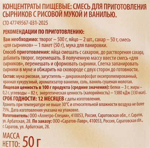 Смесь для приготовления сырников DELISSE с рисовой мукой и ванилью, 50г, фото