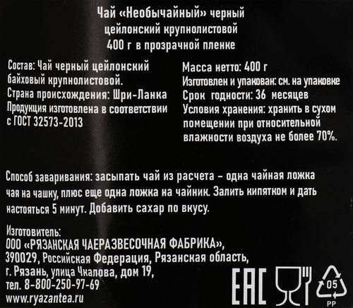 Чай черный НЕОБЫЧАЙНЫЙ цейлонский, листовой, 400г, изображение