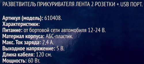 Разветвитель прикуривателя ЛЕНТА 2 розетки, USB порт, крупный план
