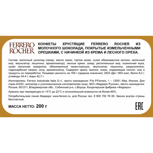 Конфеты FERRERO ROCHER из молочного шоколада с кремовой начинкой, 200г, фотография