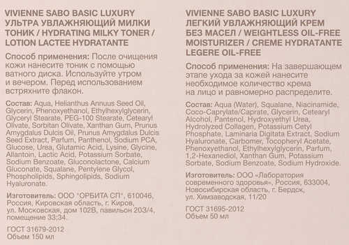 Набор подарочный VIVIENNE SABO Basic Luxury Тоник, 150мл + Крем увлажняющий без масел, 50мл, картинка