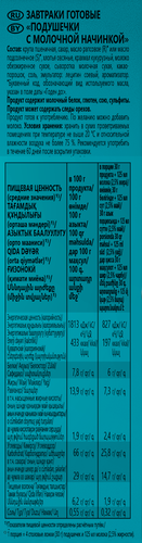 Готовый завтрак ЛЮБЯТОВО Подушечки с молочной начинкой, 220г, крупный план