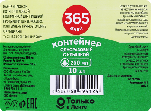 Контейнер одноразовый для холодных и горячих продуктов с крышкой 365 
ДНЕЙ прямоугольный 250мл, 10шт, картинка