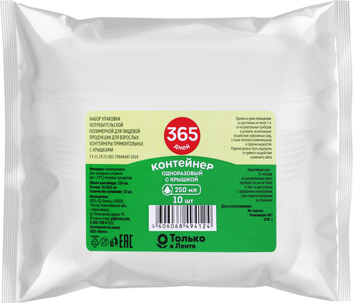 Контейнер одноразовый для холодных и горячих продуктов с крышкой 365 
ДНЕЙ прямоугольный 250мл, 10шт, вид