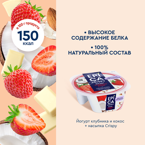 Йогурт EPICA Crispy с клубникой и кокосом 7,3%, без змж, 138г, вид