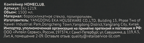 Контейнер HOMECLUB боросиликатное стекло, пластмасса, силикон, 1.5л, картинка