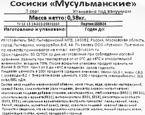 Сосиски РУЗКОМ Мусульманские, 380г, изображение