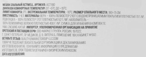 Спальный мешок ACTIWELL 180x75см, Арт ACT180, крупный план