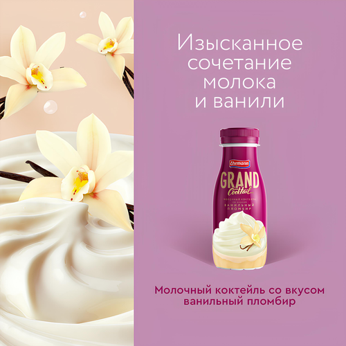 Коктейль молочный ультрапастеризованный GRAND COCKTAIL со вкусом ванильный пломбир 4%, без змж, 260г, вид