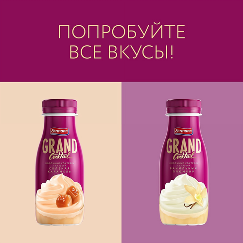 Коктейль молочный ультрапастеризованный GRAND COCKTAIL со вкусом ванильный пломбир 4%, без змж, 260г, фотография