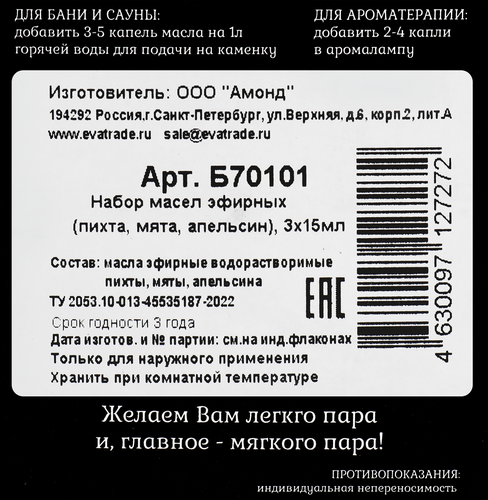 Набор эфирных масел Пихта, Мята и Апельсин, Арт. Б70101, 3х17мл, вид