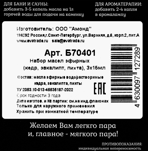 Набор эфирных масел Кедр, Эвкалипт и Пихта, Арт. Б70401, 3х17мл, вид