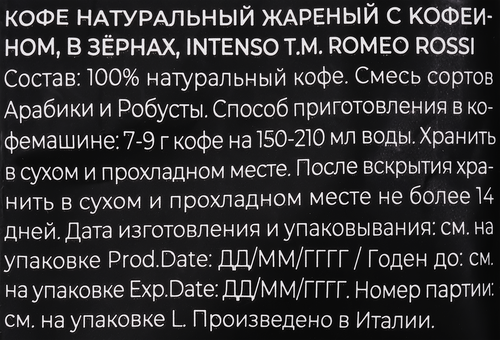 Кофе зерновой ROMEO ROSSI Intenso натуральный жареный, 1кг, вид