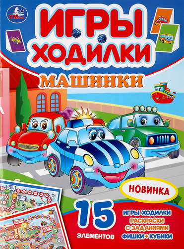 Активити УМКА Ходилка-раскраска, 21х28,5см, 12 страниц, в ассортименте, фотография