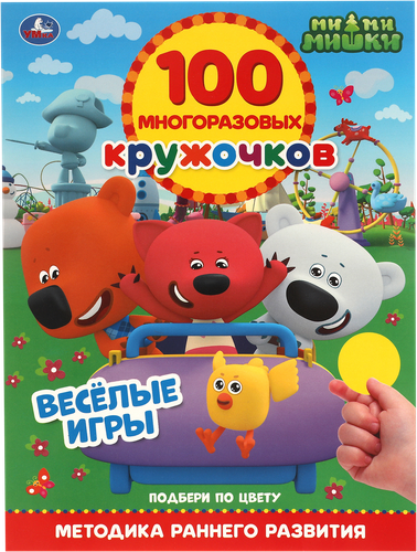 Книга УМКА Мимимишки, активити, 100 многоразовых кружочков, с наклейками, вид