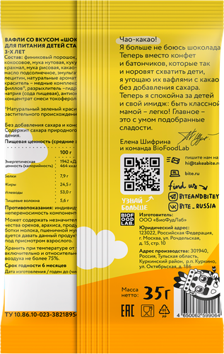 Вафли TAKE A BITEY Шоколад, с 3 лет, 35г, картинка