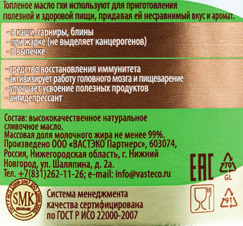 Масло топленое ВАСТЭКО ГХИ, без змж, 400г, изображение