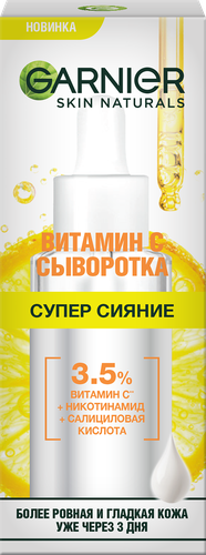 Сыворотка для лица GARNIER Супер сияние с витамином С, 30мл, картинка