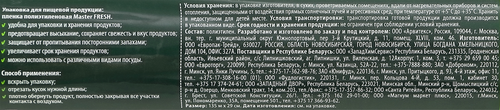 Пленка пищевая MASTER FRESH 135м, суперэластичная, крупный план
