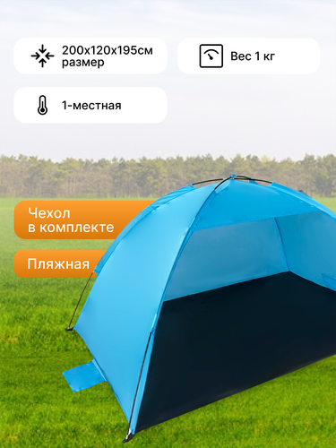 Палатка пляжная 200х120х95см, Арт. MU2012, картинка