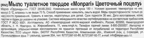 Туалетное мыло MONPARI Цветочный поцелуй, 180г, фотография