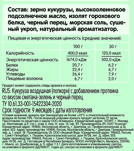 Попкорн HOLY CORN Кукуруза возд. с прот. Сметана зелень&черный перец, вид