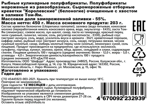 Креветка ШИФУДО королевская очищенная в заливке Том-Ям, крупный план