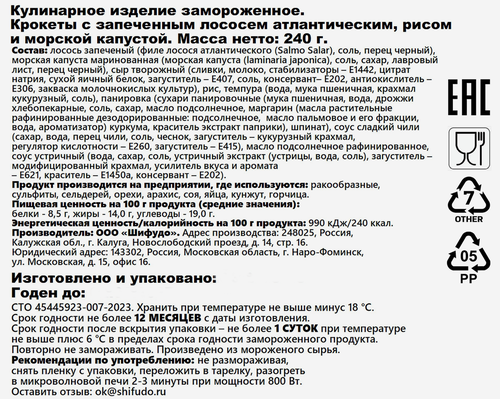 Крокеты ШИФУДО с лососем, рисом и морской капустой, 240г, фотография
