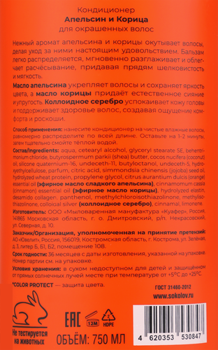 Кондиционер для окрашенных волос SOKOLOV Апельсин и корица, 750мл, фотография